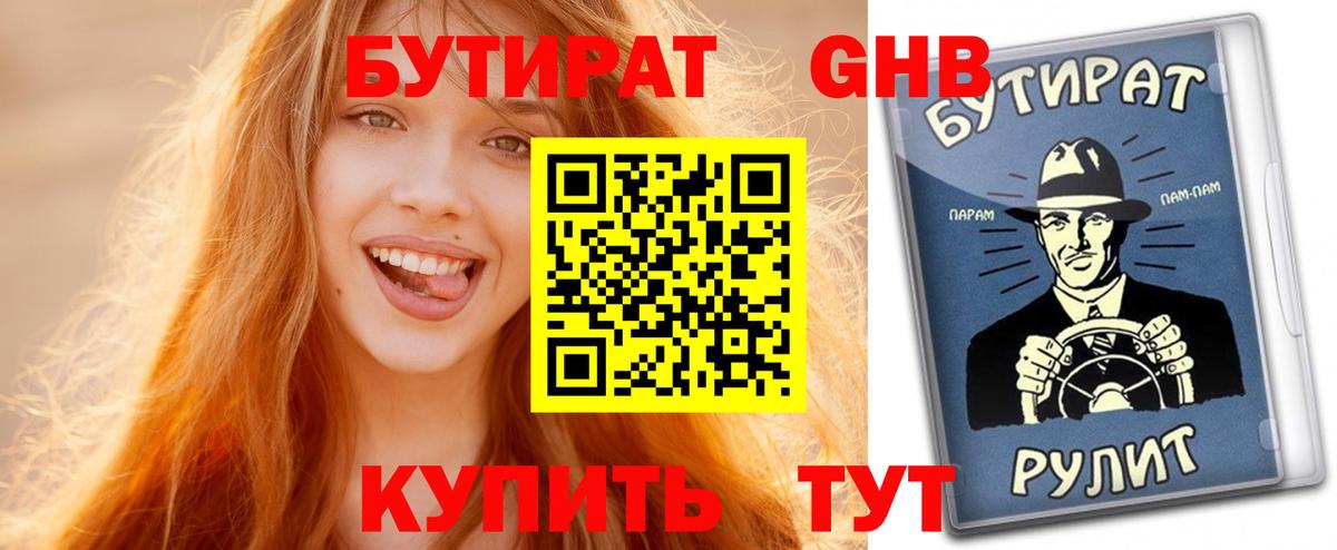 Бутират Butirat  БУТИРАТ  Волоколамск  Вход с VPN 