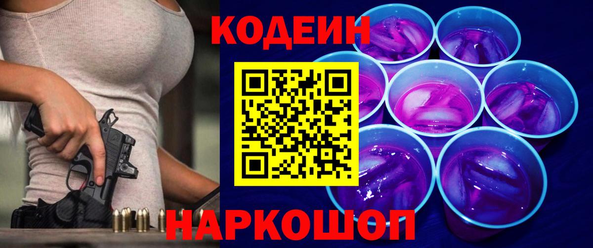 Кодеин Purple Drank Волоколамск