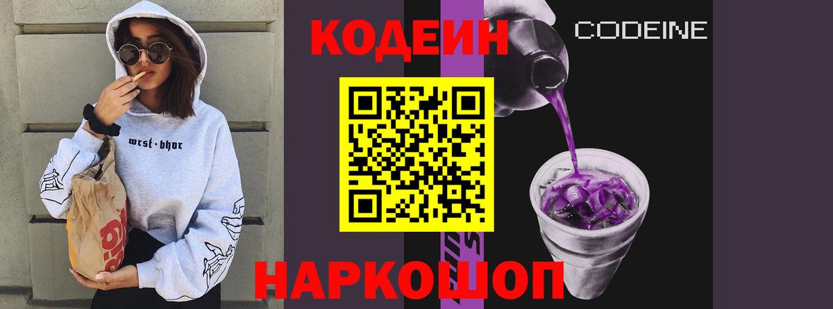 Кодеин напиток Lean (лин)  Вход с VPN  Волоколамск 